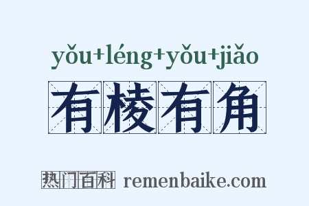 有棱有角是什么意思的图片